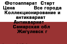 Фотоаппарат “Старт“ › Цена ­ 3 500 - Все города Коллекционирование и антиквариат » Антиквариат   . Самарская обл.,Жигулевск г.